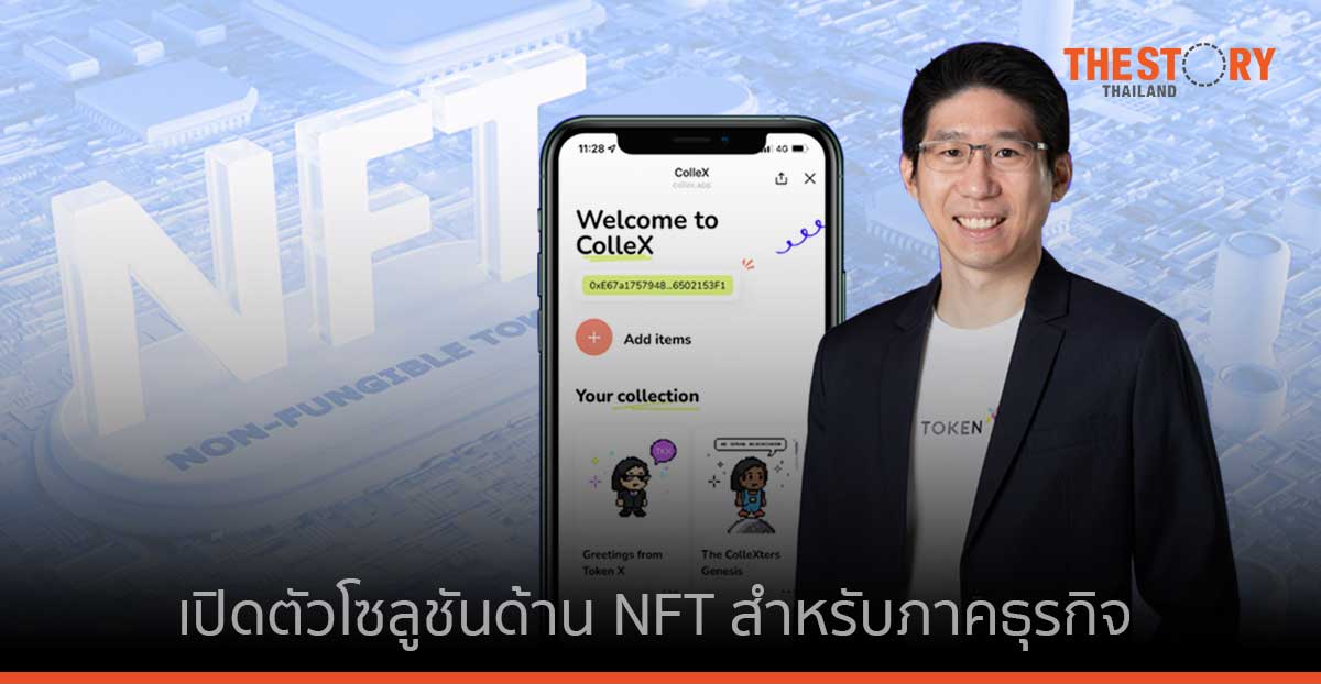 Token X เปิดตัว ‘ColleX’ โซลูชันด้าน NFT สำหรับภาคธุรกิจ