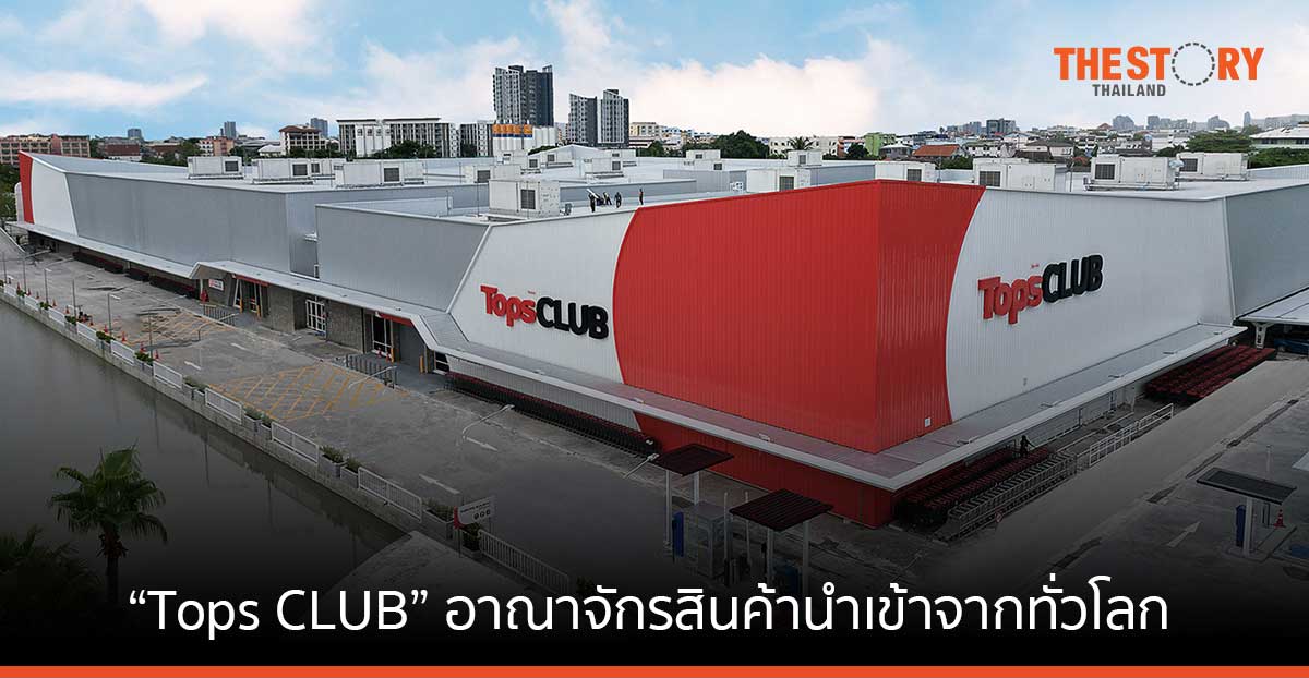 เซ็นทรัลรีเทล เปิดตัว Tops CLUB  อาณาจักรสินค้านำเข้าจากทั่วโลก ย่านพระราม 2