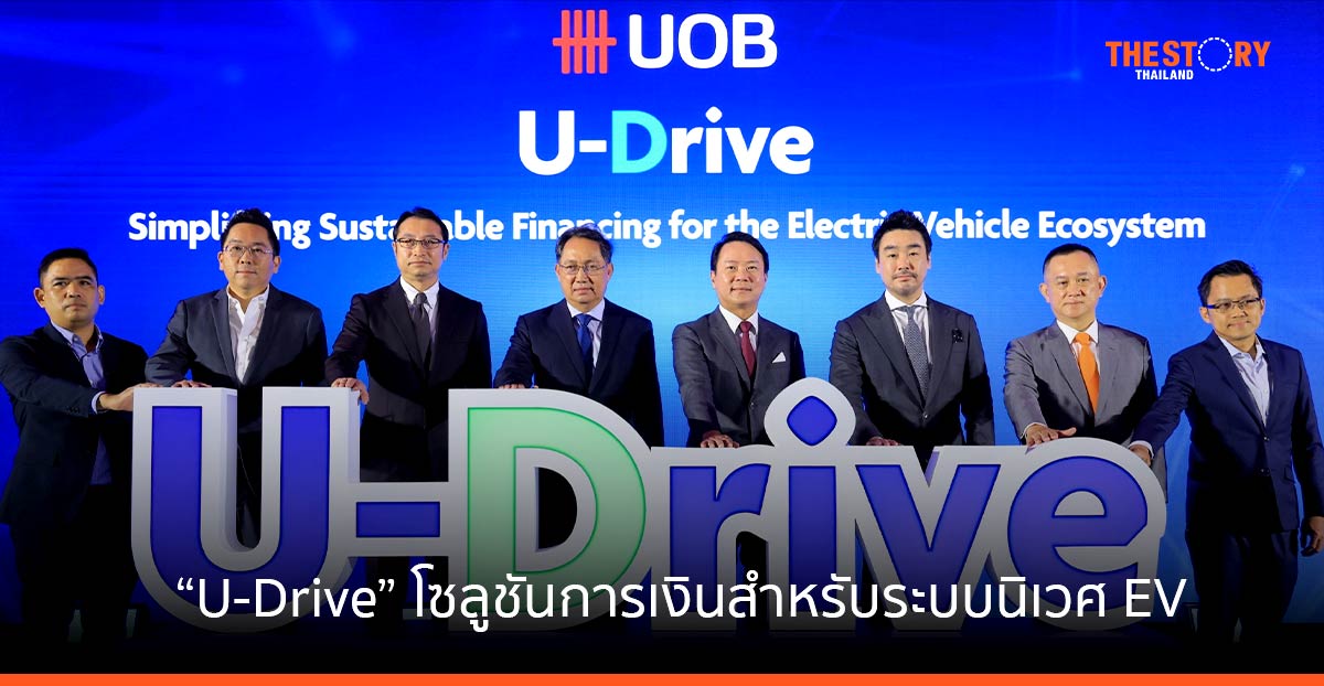 ยูโอบี เปิดตัว 'U-Drive' โซลูชันการเงินแบบ ครบวงจร สำหรับระบบนิเวศยานยนต์ไฟฟ้า
