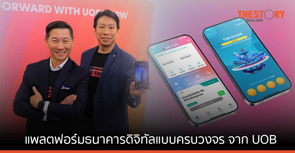 ยูโอบีเปิดตัวแอป “UOB TMRW” แพลตฟอร์มธนาคารดิจิทัลแบบครบวงจร