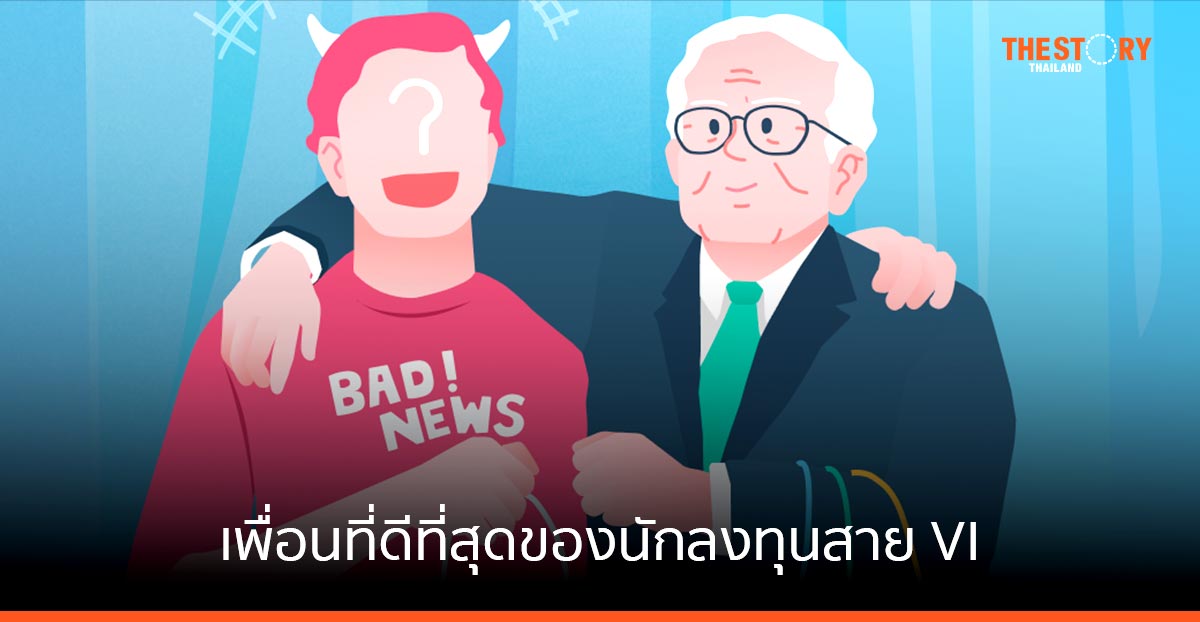 ข่าวร้าย คือ เพื่อนที่ดีที่สุด ของนักลงทุนสาย VI