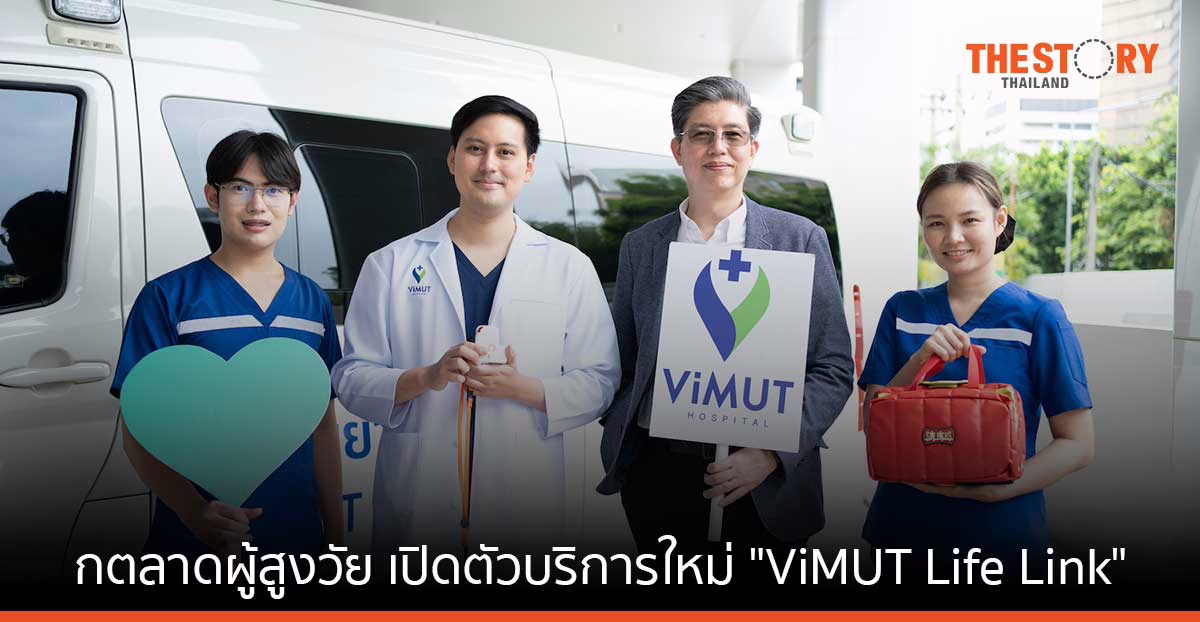 รพ.วิมุต รุกตลาดผู้สูงวัย เปิดตัวบริการใหม่ “ViMUT Life Link” แจ้งเตือนและช่วยเหลือฉุกเฉินจากบ้าน