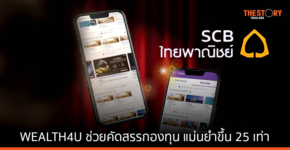 SCB ส่ง WEALTH4U ฟีเจอร์ใหม่บน SCB EASY ช่วยคัดสรรกองทุน แม่นยำขึ้น 25 เท่า
