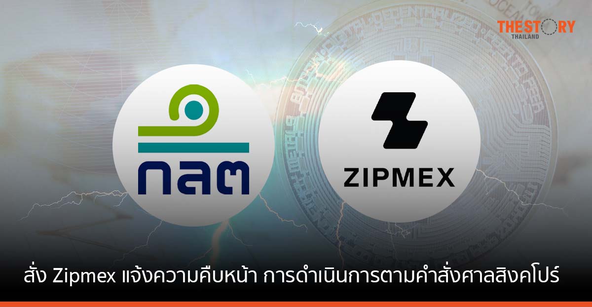 ก.ล.ต. สั่ง Zipmex แจ้งความคืบหน้า การดำเนินการตามคำสั่งศาลสิงคโปร์ ภายใน 23 ต.ค. นี้