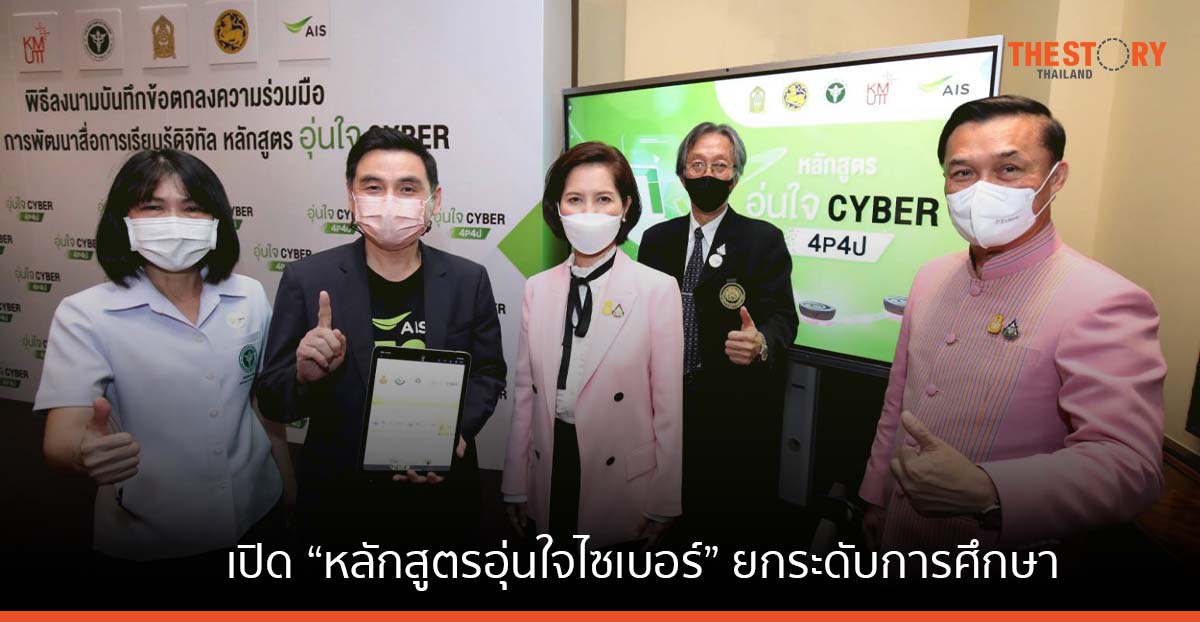 AIS ผนึก 3 กระทรวงหลัก สธ. ศธ. มท พร้อม พระจอมเกล้าธนบุรี เปิดตัว “หลักสูตรอุ่นใจไซเบอร์”