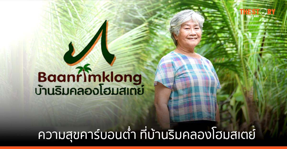 ความสุขคาร์บอนต่ำ หาได้ที่ "บ้านริมคลองโฮมสเตย์"