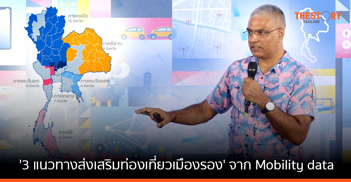 ดีแทค เผย 3 แนวทางส่งเสริมท่องเที่ยวเมืองรอง จาก Mobility data