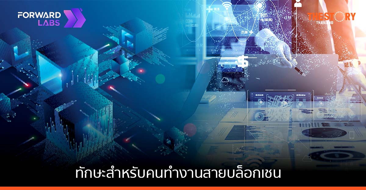 'Develop Skill - ตั้งเป้าหมาย - ไม่ตีกรอบ' ทักษะสำคัญที่คนทำงานสายบล็อกเชนต้องมี