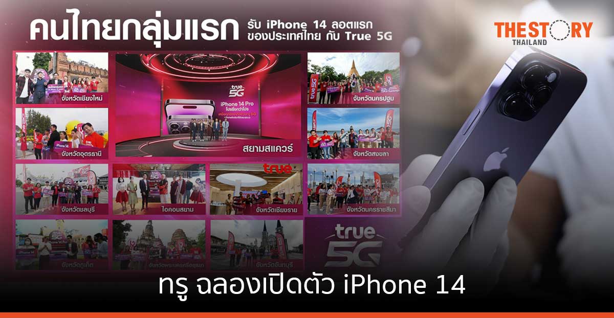 ทรู ฉลองเปิดตัว iPhone 14 ถ่ายทอดสดบรรยากาศรับเครื่องพร้อมกันทั่วประเทศ