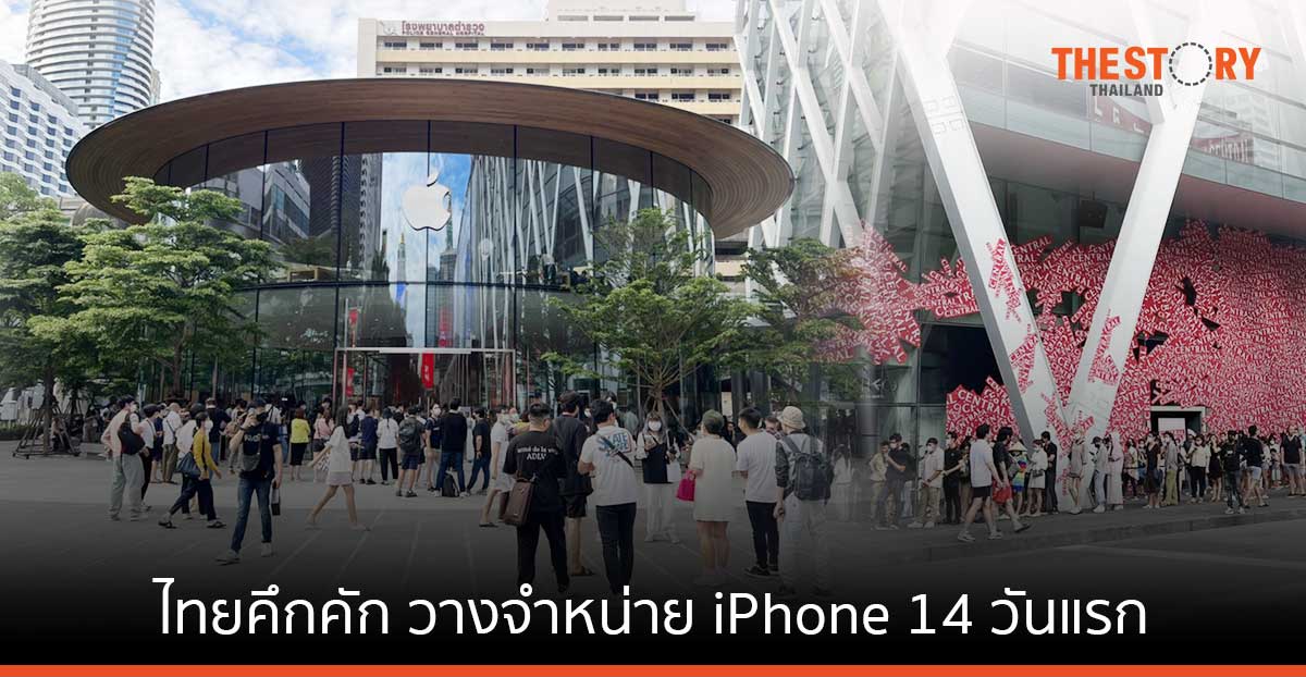 ไทยคึกคัก วางจำหน่ายวันแรก iPhone 14 หลังขยับขึ้นมาเป็นตลาด Teir-1