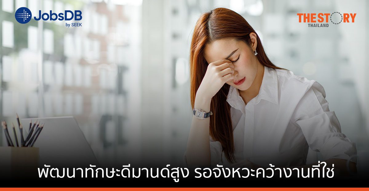 JobsDB แนะ คนหมดไฟ มุ่งพัฒนาทักษะดีมานด์สูง รอจังหวะคว้างานที่ใช่