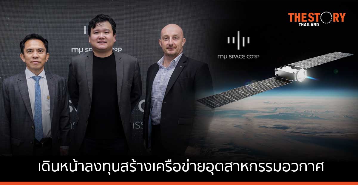 มิว สเปซ เดินหน้าลงทุนสร้างเครือข่ายอุตสาหกรรมอวกาศ สู่การเป็นผู้นำใน SEA