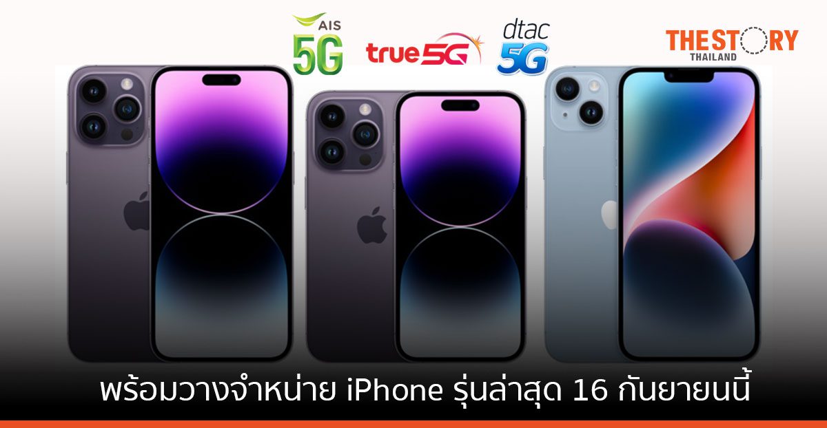 3 ค่ายมือถือ พร้อมวางจำหน่าย iPhone รุ่นล่าสุด 16 กันยายนนี้
