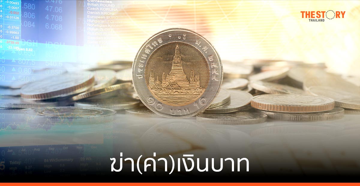 “ฆ่า” (ค่า) เงินบาท