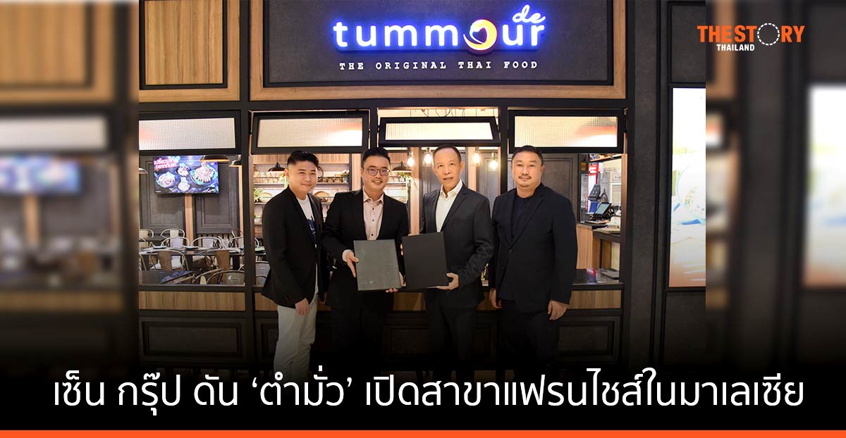 เซ็น กรุ๊ป ดัน ‘ตำมั่ว’ เซ็นสัญญาเปิดสาขาแฟรนไชส์ในมาเลเซีย เดินหน้ารุกขยายตลาดในภูมิภาคเอเชีย