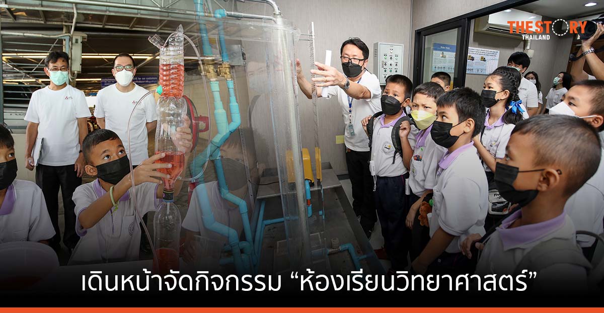 มิตซูบิชิ อิเล็คทริค ร่วมกับ กันยงอีเลคทริก จัดกิจกรรม ห้องเรียนวิทยาศาสตร์ ต่อเนื่องเป็นปีที่ 7