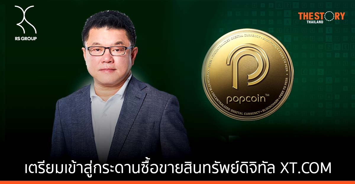 Popcoin ประกาศความพร้อม เข้าสู่กระดานซื้อขายสินทรัพย์ดิจิทัล XT.COM ดีเดย์ 23 กันยายนนี้