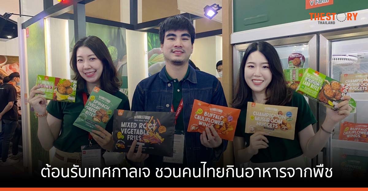 วี ฟาร์ม ต้อนรับเทศกาลกินเจ ชวนคนไทยกินอาหารจากพืชรูปแบบใหม่