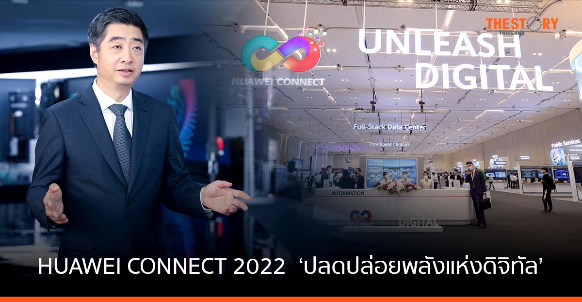หัวเว่ย จัด ‘HUAWEI CONNECT 2022’ ที่กรุงเทพฯ ภายใต้แนวคิด ‘ปลดปล่อยพลังแห่งดิจิทัล’