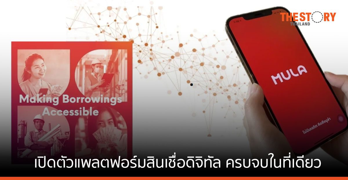 ทูซีทูพี จับมือ มูลา-เอกซ์ เปิดตัวแพลตฟอร์มสินเชื่อดิจิทัล ครบจบในที่เดียว