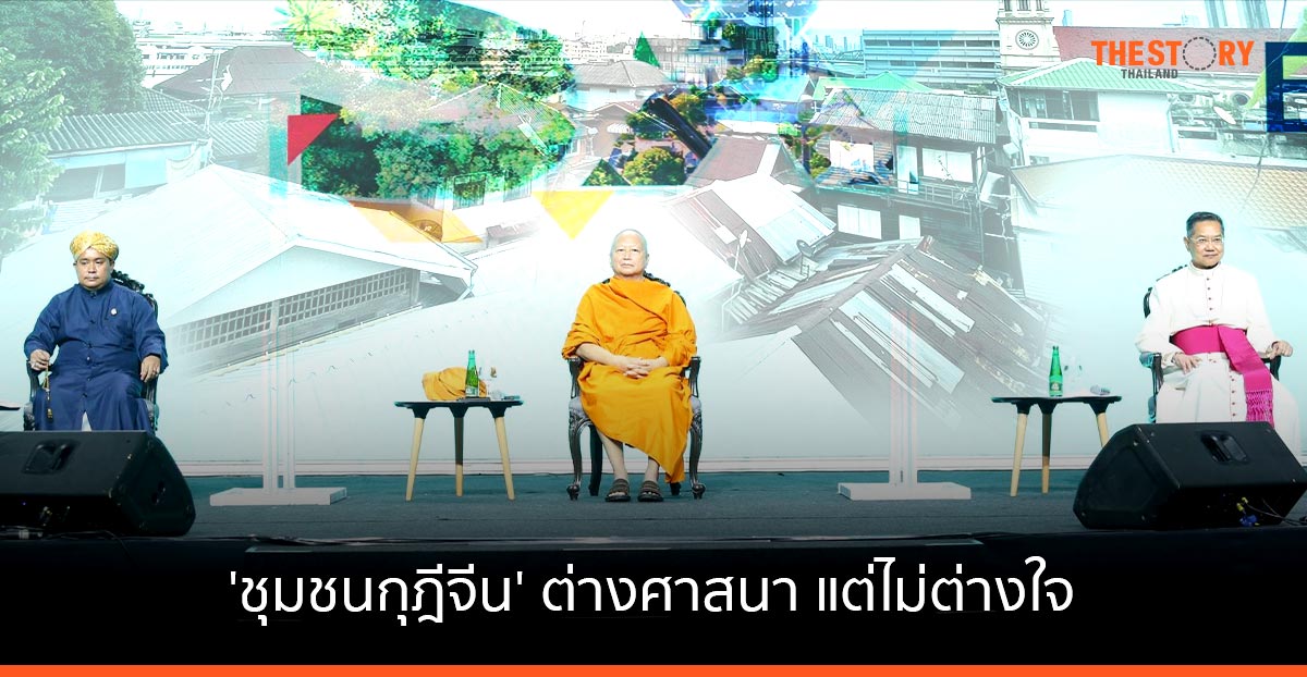 'ชุมชนกุฎีจีน' ต่างศาสนา แต่ไม่ต่างใจ ถอดแบบความยั่งยืนทางศาสนา