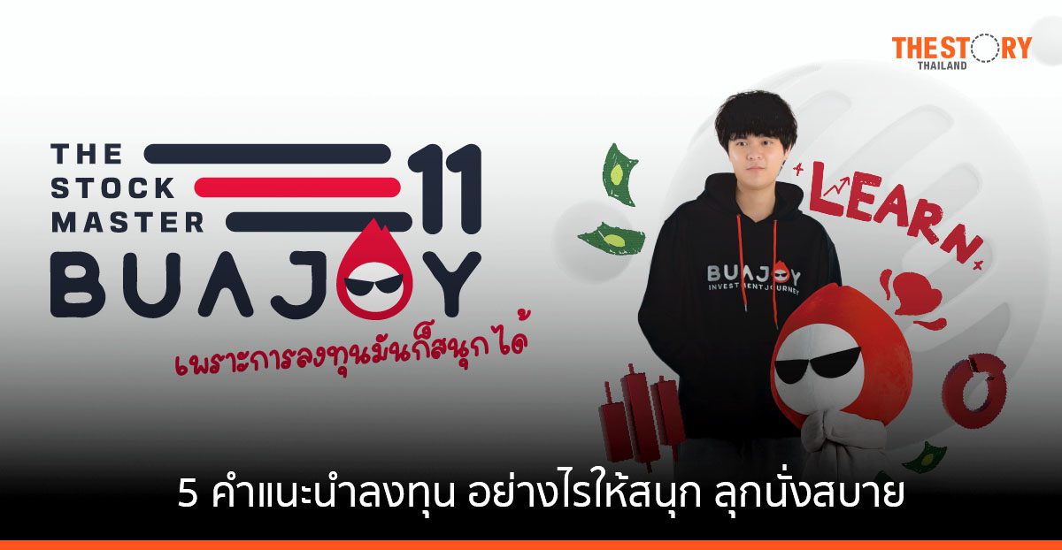 5 คำแนะนำลงทุน อย่างไรให้สนุก ลุกนั่งสบาย