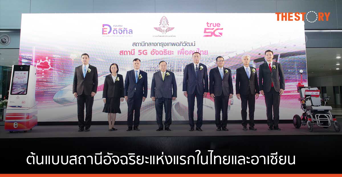 เปิดตัว 5G Smart Station สถานีกลางกรุงเทพอภิวัฒน์ ต้นแบบสถานีอัจฉริยะแห่งแรกในไทยและอาเซียน