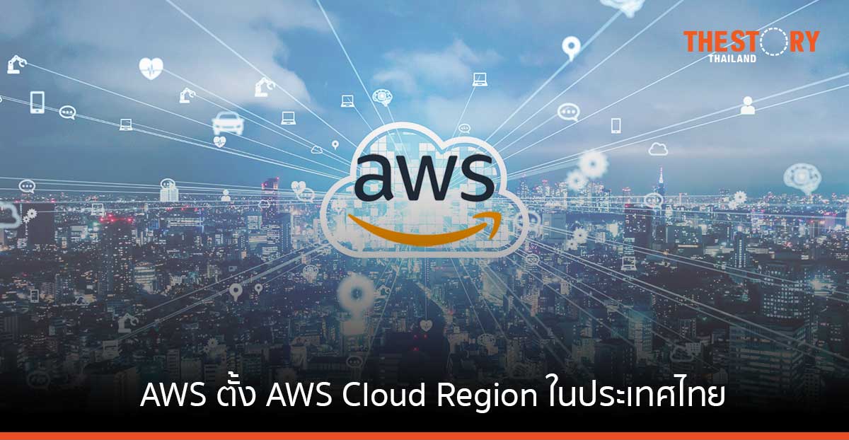 AWS ประกาศลงทุน 5 พันล้านดอลลาร์ สร้าง AWS Cloud Region ในไทย