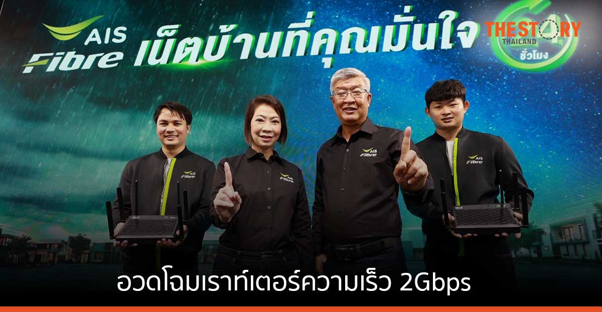 AIS FIBER อวดโฉมเราท์เตอร์ความเร็ว 2Gbps พร้อมนโยบายบริการลูกค้า 24 ชั่วโมง