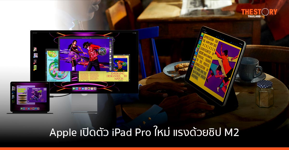 Apple เปิดตัว iPad Pro ใหม่ แรงด้วยชิป M2
