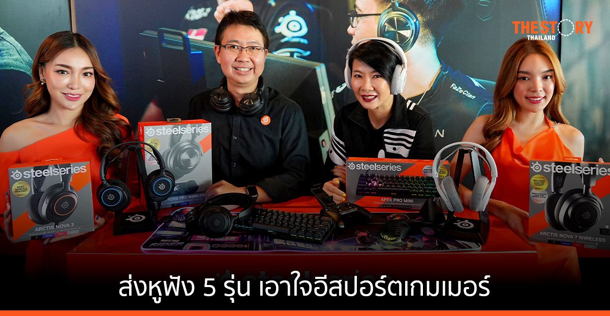 อาร์ทีบีฯ ส่งหูฟังเกมมิ่งตระกูล “Arctis Nova” 5 รุ่น จากแบรนด์ SteelSeries เอาใจอีสปอร์ตเกมเมอร์