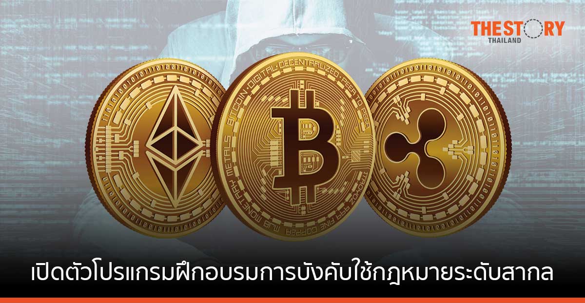 Binance เปิดตัวโปรแกรมฝึกอบรมการบังคับใช้กฎหมายระดับสากล เป็นรายแรกของอุตสาหกรรม
