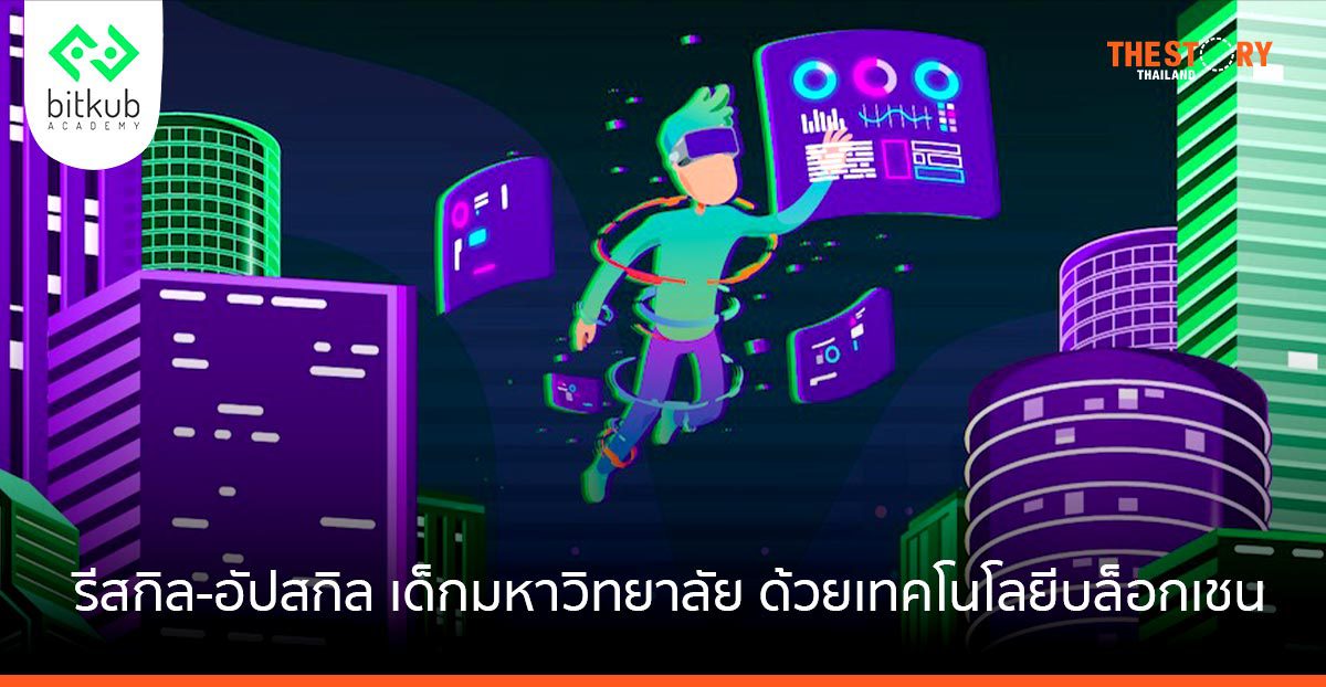 Bitkub Academy Blockathon Boot Camp รีสกิล-อัปสกิล เด็กมหาวิทยาลัย ด้วยเทคโนโลยีบล็อกเชน