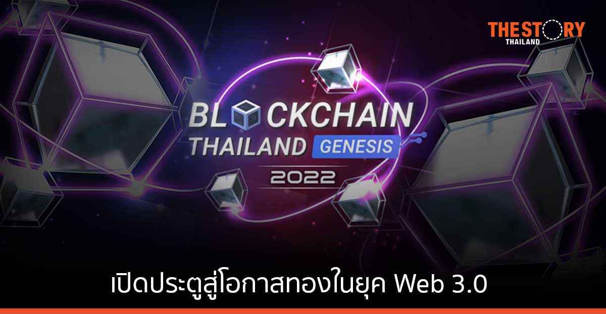 เปิดประตูสู่โอกาสทองในยุค Web 3.0 กับงานบล็อกเชนที่ใหญ่ที่สุดของไทย 26 – 27 พ.ย. นี้