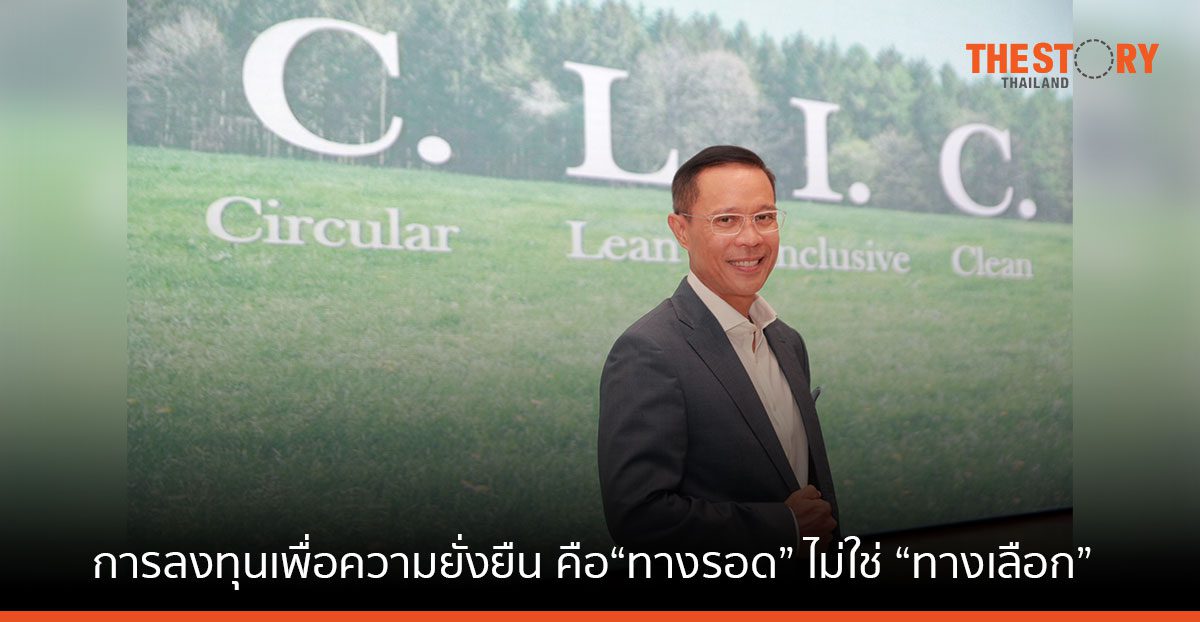 การลงทุนเพื่อความยั่งยืน คือ“ทางรอด” ไม่ใช่ “ทางเลือก”