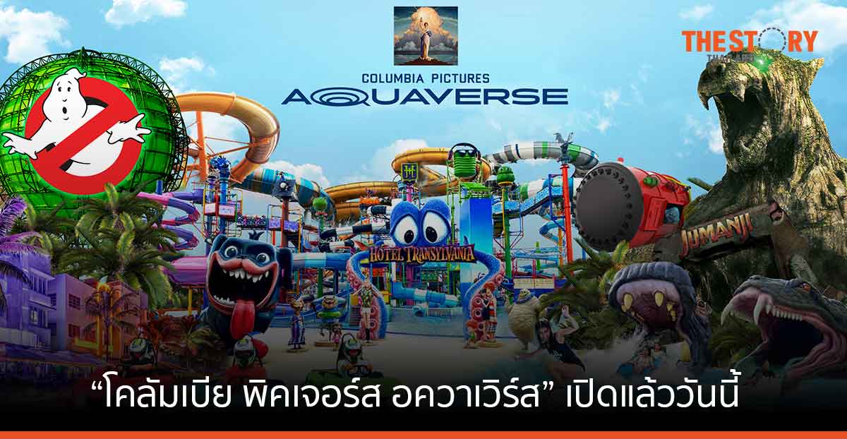 Columbia Pictures Aquaverse ธีมพาร์ค/สวนน้ำ ขยายธุรกิจท่องเที่ยวในเขต EEC