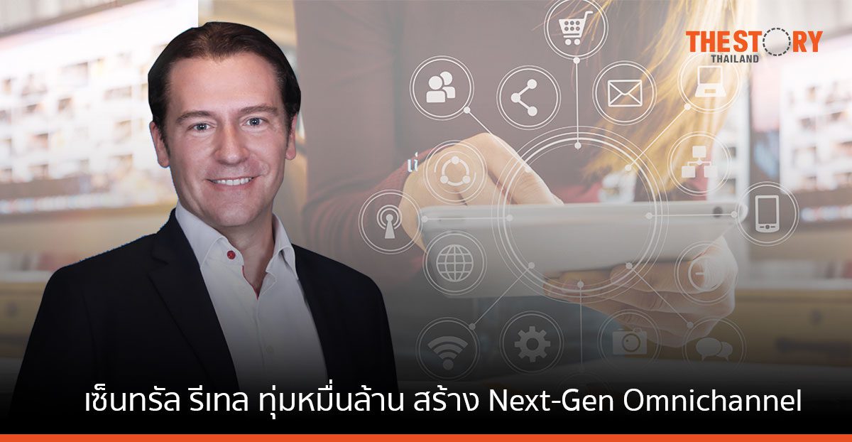 เซ็นทรัล รีเทล ทุ่ม 10,000 ล้าน ยกระดับสู่แพลตฟอร์ม Next-Gen Omnichannel