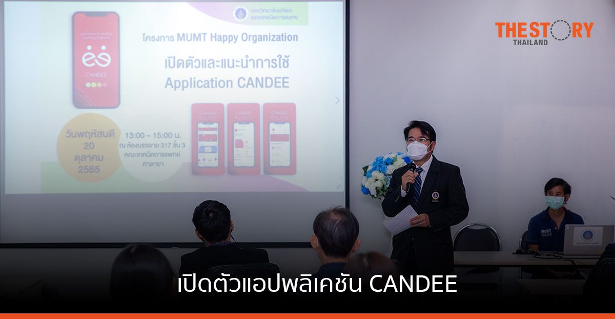 คณะเทคนิคการแพทย์ ม. มหิดล เปิดตัวแอปพลิเคชัน CANDEE