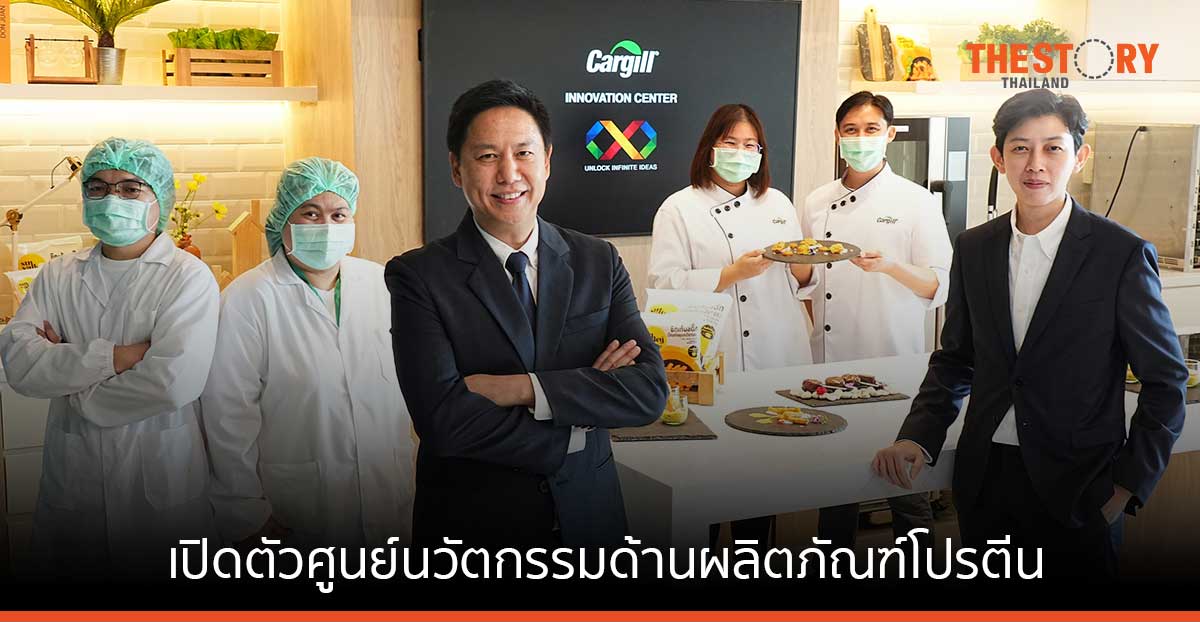 คาร์กิลล์ เปิดตัวศูนย์นวัตกรรมด้านผลิตภัณฑ์โปรตีน จับมือ สวทช. วิจัยและพัฒนาต่อยอดผลผลิตทางการเกษตร