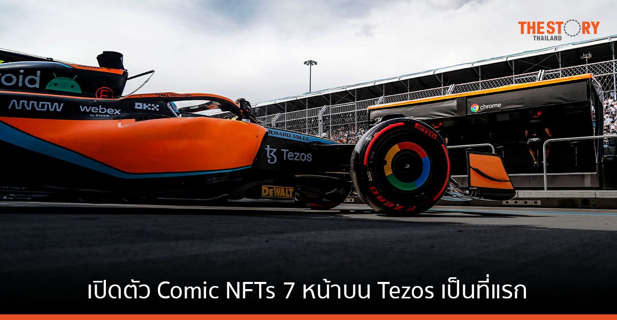 แมคลาเรน เรซซิ่ง เปิดตัว Comic NFTs 7 หน้าบน Tezos เป็นที่แรก