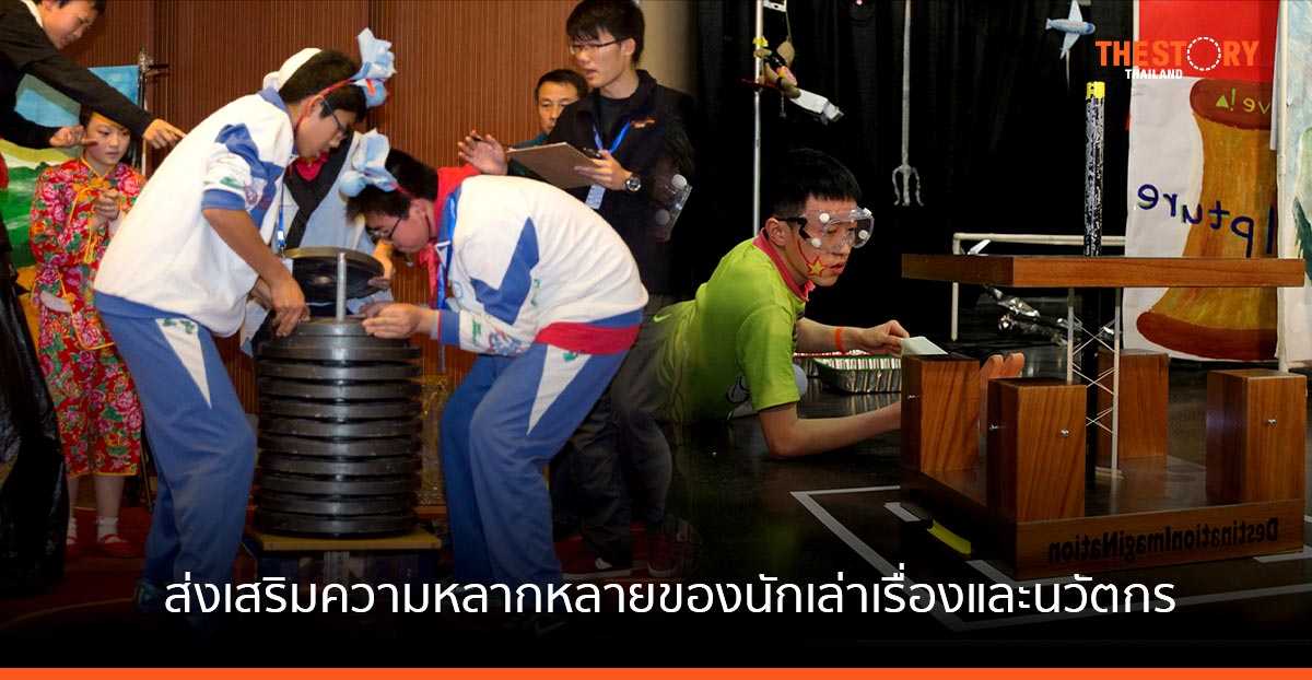 วอลท์ ดิสนีย์ จับมือ Destination Imagination ส่งเสริมความหลากหลายของนักเล่าเรื่องและนวัตกรเจนใหม่