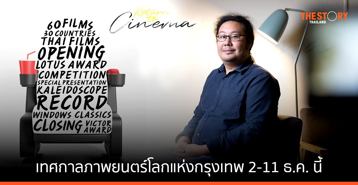 เตรียมพบกับ 'เทศกาลภาพยนตร์โลกแห่งกรุงเทพ' ครั้งที่ 15 กับหนังจาก 30 ประเทศ 2-11 ธ.ค. นี้