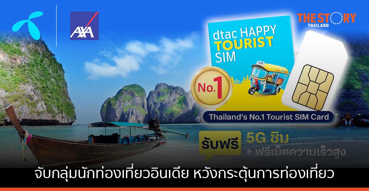 ดีแทคจับกลุ่มนักท่องเที่ยวอินเดีย จัดโปรสุดคุ้ม โทรไปอินเดียฟรี 30 นาที