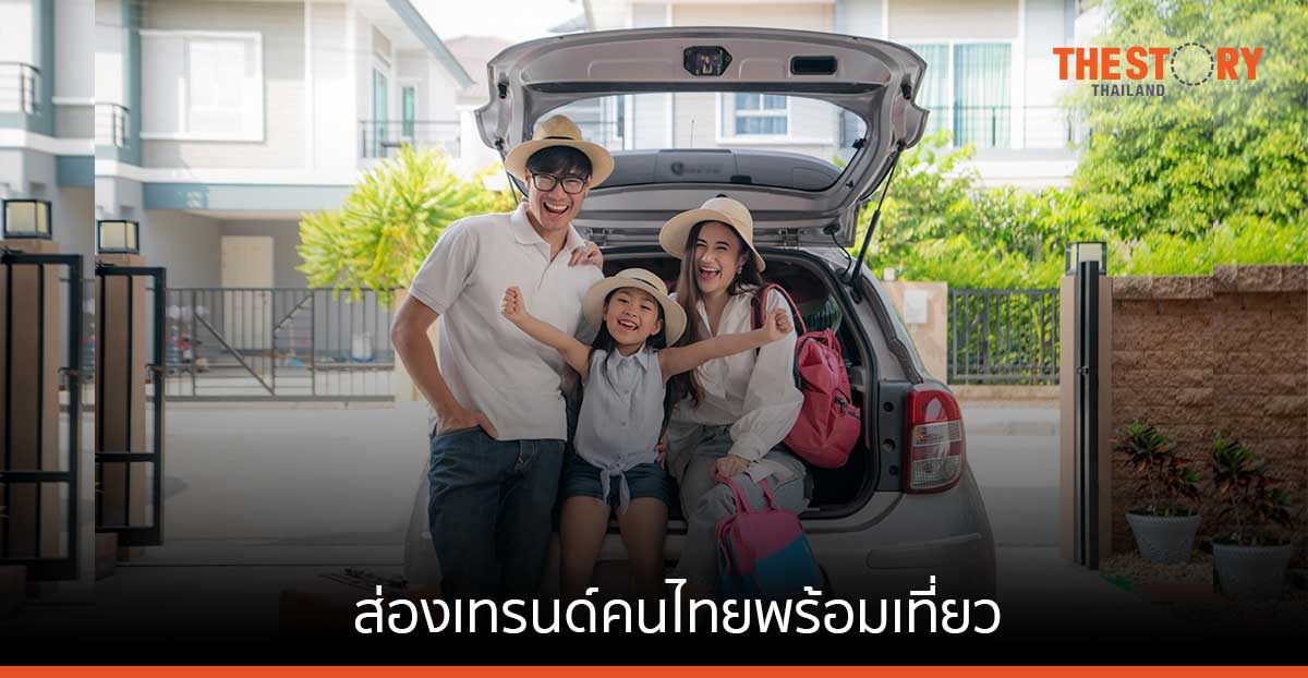 EIC ชวนส่องเทรนด์คนไทยพร้อมเที่ยว สไตล์ไหนที่ใช่…แนวไหนที่โดนใจ
