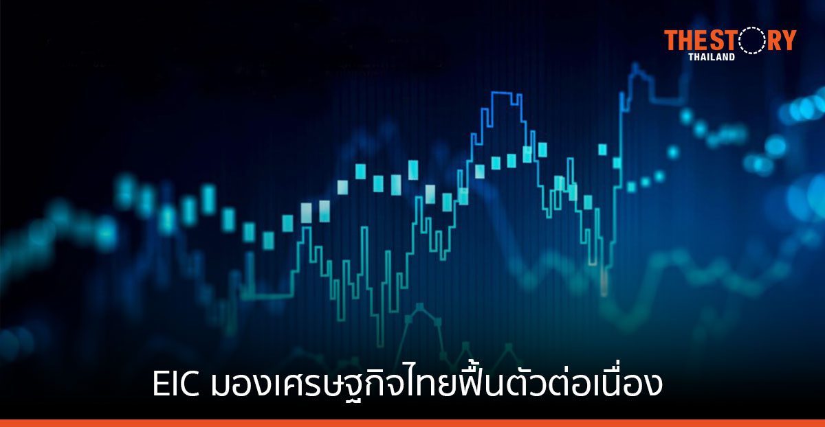 EIC มองเศรษฐกิจไทยฟื้นตัวต่อเนื่อง ดอกเบี้ยนโยบายแตะ 2% ณ สิ้นปี