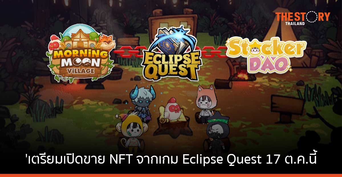 ทีมผู้สร้าง Ragnarok เตรียมเปิดขาย NFT จากเกม Eclipse Quest 17 ต.ค.นี้