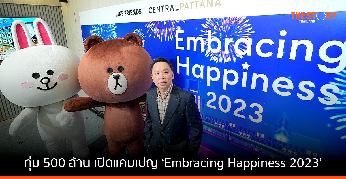 เซ็นทรัล ผนึก LINE FRIENDS ทุ่ม 500 ล้าน เปิดแคมเปญ ‘Embracing Happiness 2023’