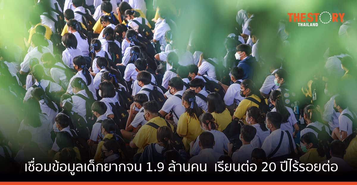 กสศ. แนะเชื่อมข้อมูล “เด็กยากจน 1.9 ล้านคน” ให้ “ปฐมวัย-อุดมศึกษา” เรียนต่อ 20 ปีไร้รอยต่อ
