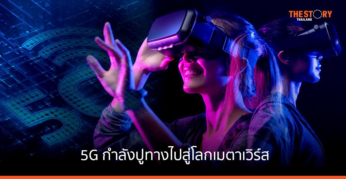 ผลการศึกษาของอีริคสัน พบว่า 5G กำลังปูทางไปสู่โลกเมตาเวิร์ส