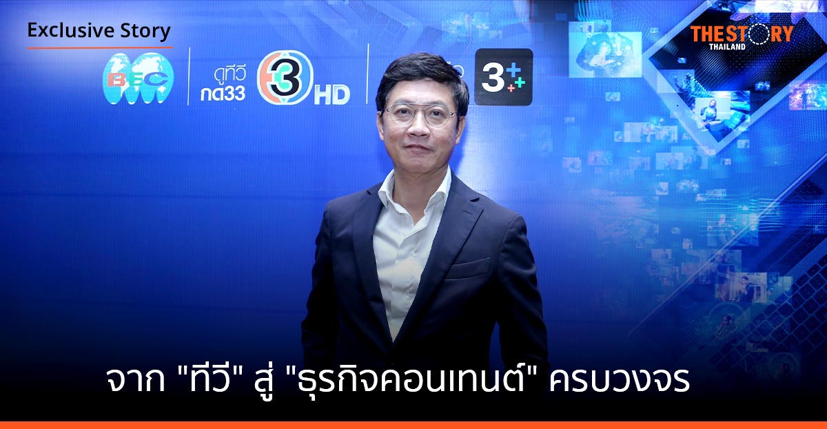 BEC World ทรานส์ฟอร์ม “ช่อง 3” จาก “ทีวี” สู่ “ธุรกิจคอนเทนต์” ครบวงจร
